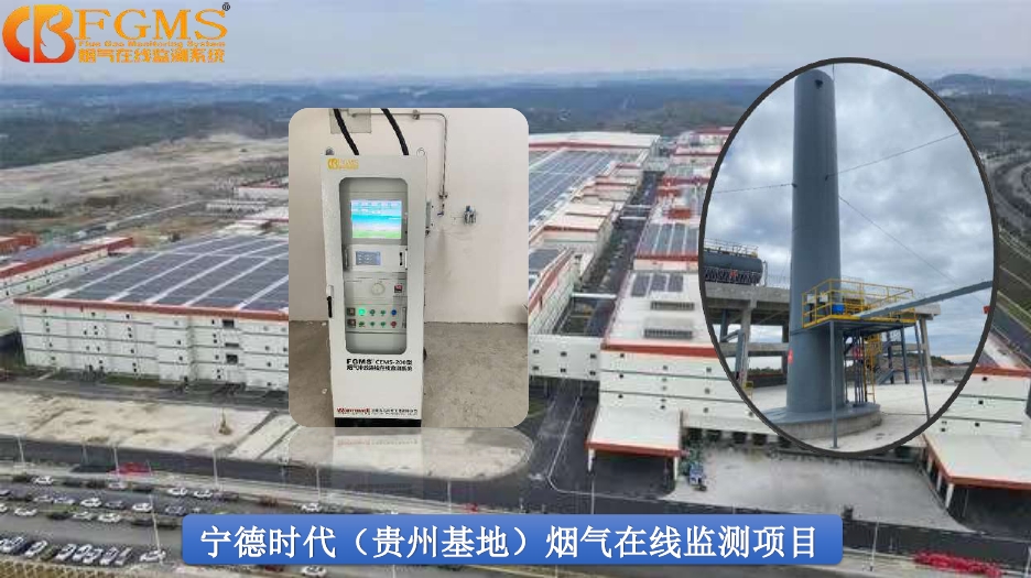宁德时代（贵州基地）烟气在线监测项目