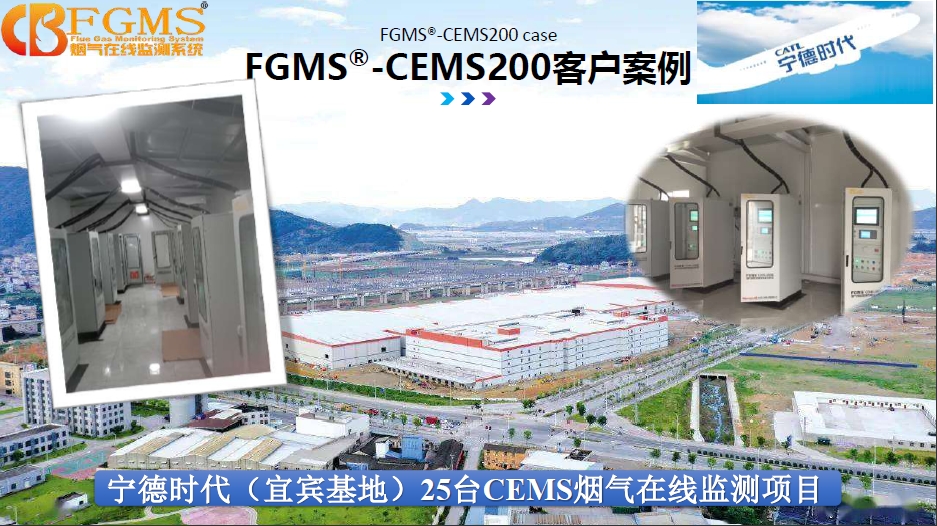 宁德时代（宜宾基地）25台CEMS烟气在线监测项目